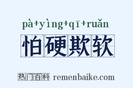 怕硬欺软是什么意思的图片